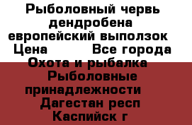 Рыболовный червь дендробена (европейский выползок › Цена ­ 125 - Все города Охота и рыбалка » Рыболовные принадлежности   . Дагестан респ.,Каспийск г.